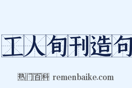 工人旬刊造句是什么意思的图片